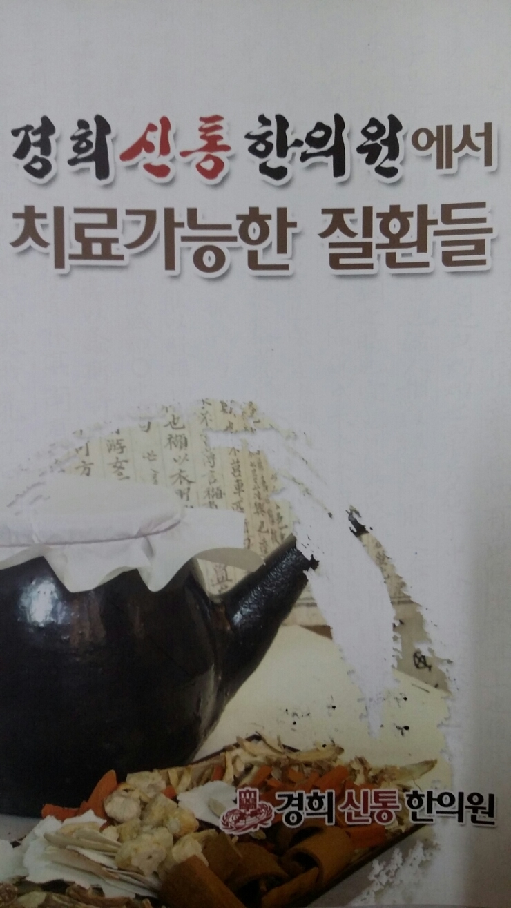 경희신통한의원 이미지