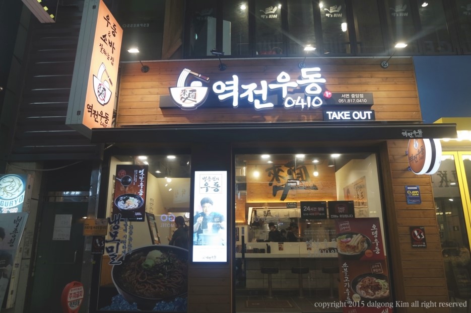 역전우동0410서면 이미지