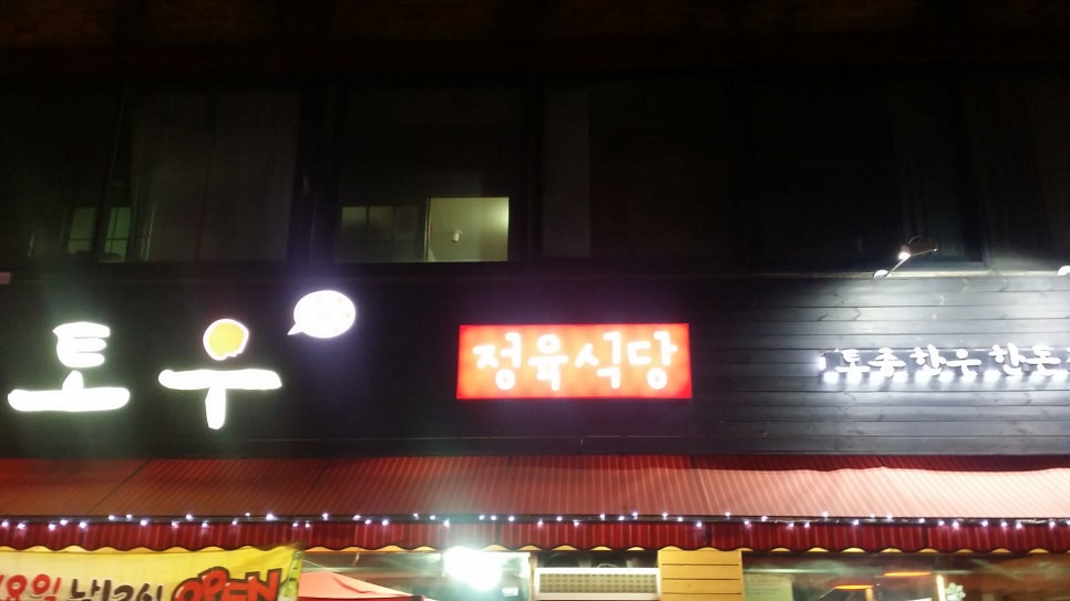 토우정육식당 이미지