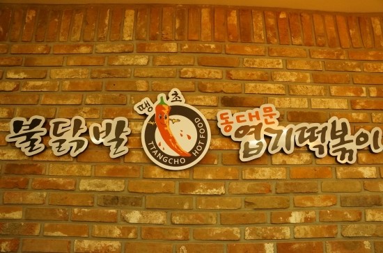 불닭발동대문엽기떡볶이 이미지