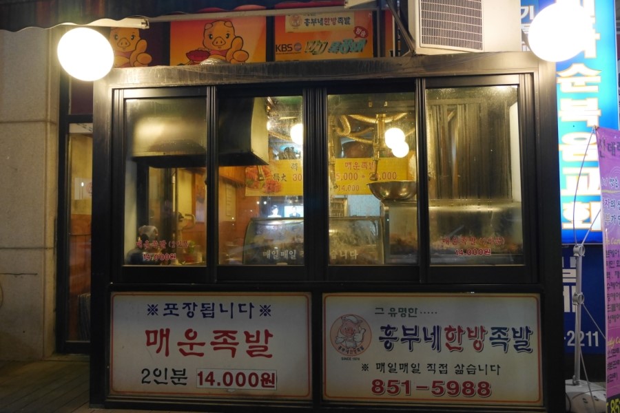 흥부네한방족발 이미지