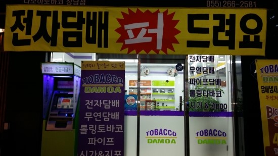 창원전자담배다모아토바코 이미지