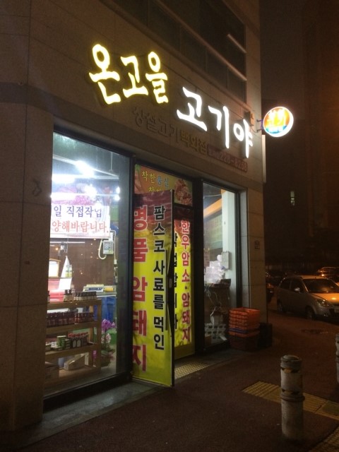 온고을마트 이미지