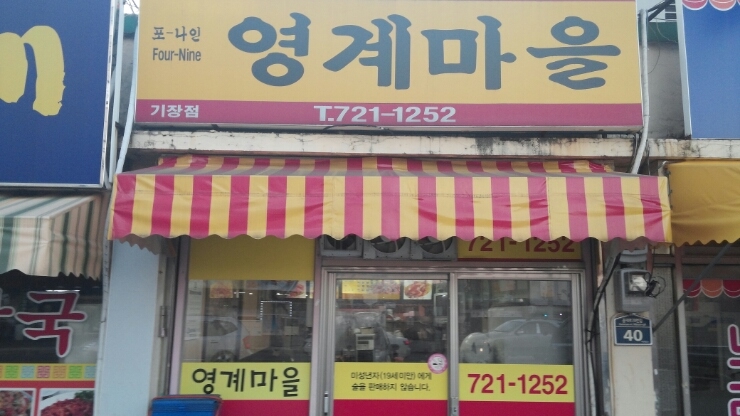 영계마을 이미지