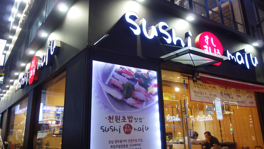 스시마이우 선릉점 이미지