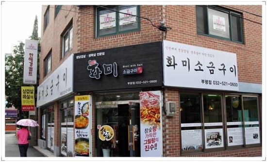 화미소금구이 이미지