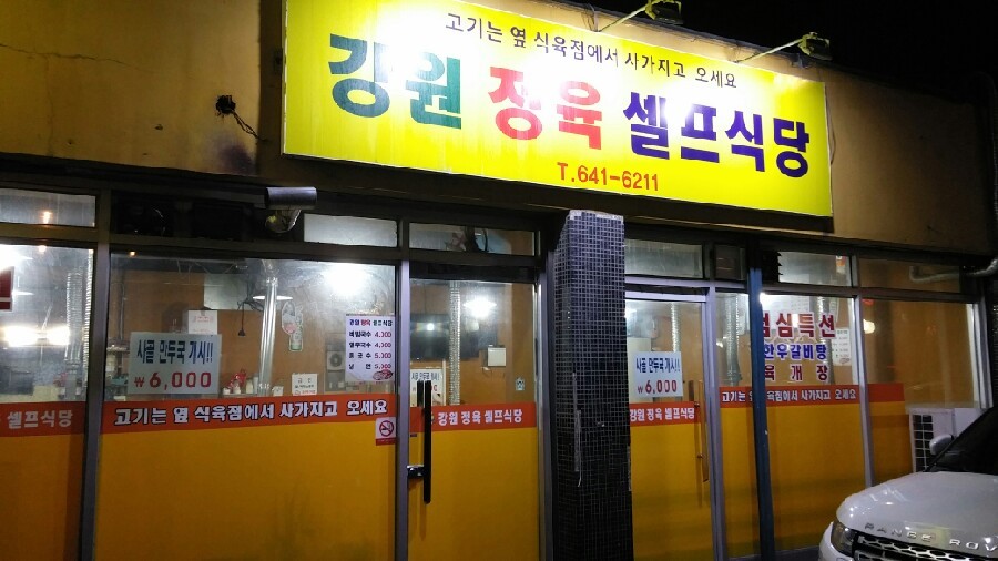 강원식육점 이미지