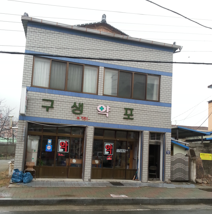 구생약포 이미지