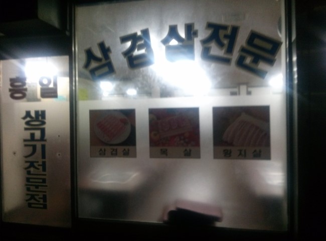 흥일정육점 이미지