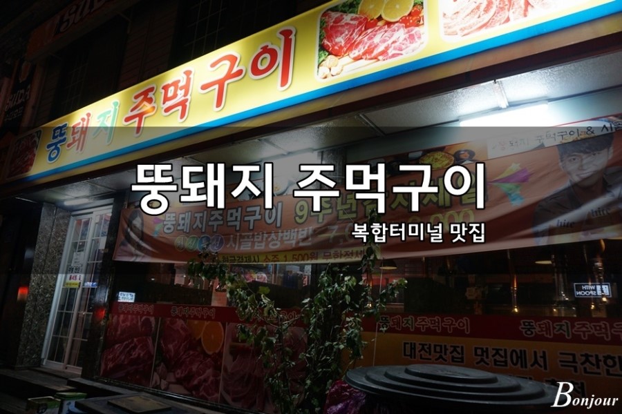 뚱돼지주먹구이 이미지