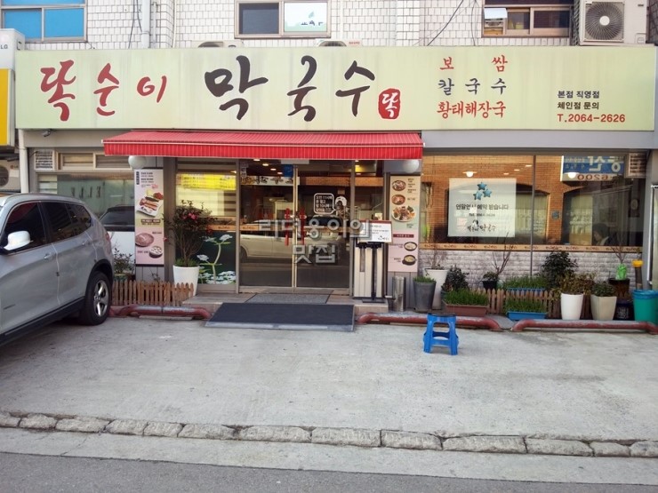 똑순이국수 이미지