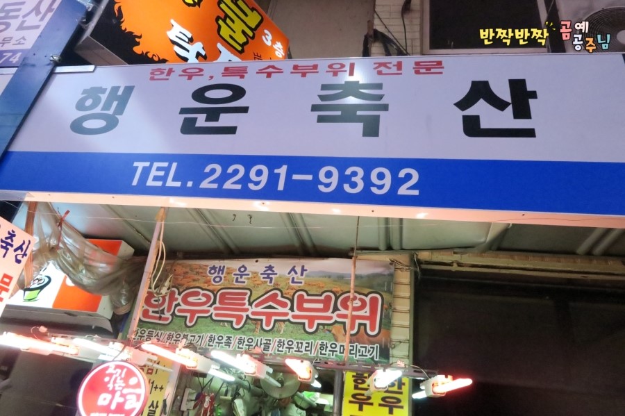 행운축산 이미지