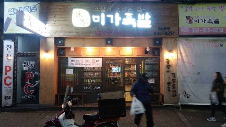 미가족발 이미지