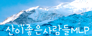 산이좋은사람들MLP 이미지