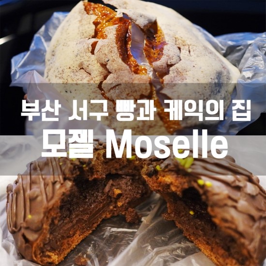 모젤과자점 이미지