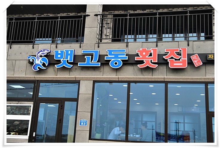 뱃고동횟집 이미지