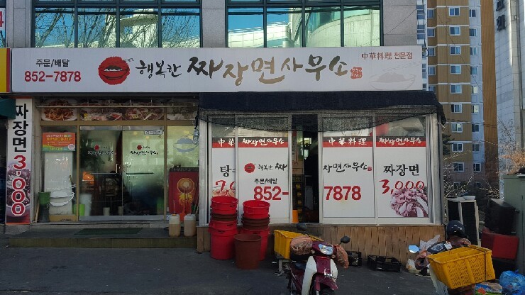 행복한짜장면사무소 이미지