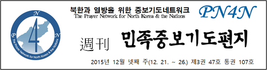 북한과열방을위한중보기도네트워크 이미지