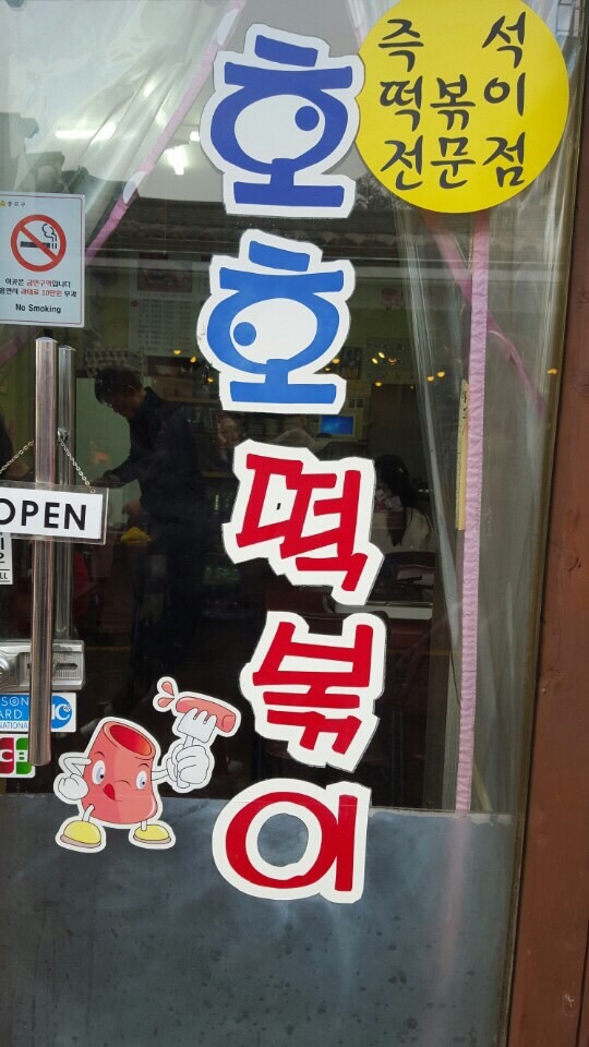 호호 떡볶이 이미지