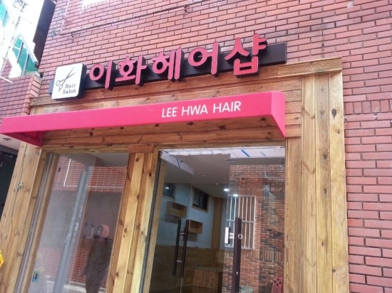이화헤어샵 이미지