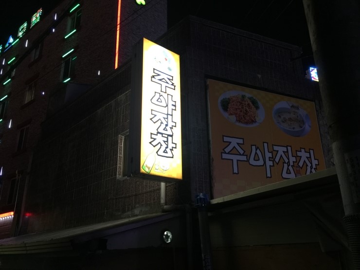 주야장창 이미지