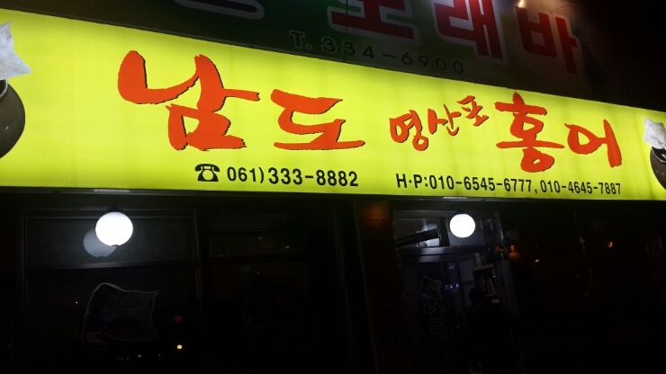 영산홍어 이미지