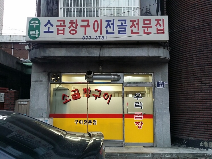 우락소곱창구이 이미지