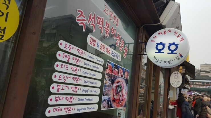호호 떡볶이 이미지