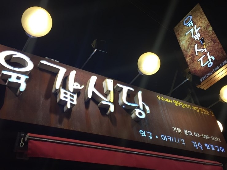 육갑식당 이미지