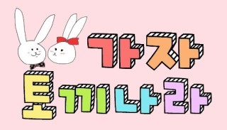 가자토끼나라 이미지