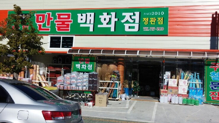 만물DC마트 이미지