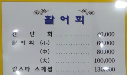 미락횟집 이미지