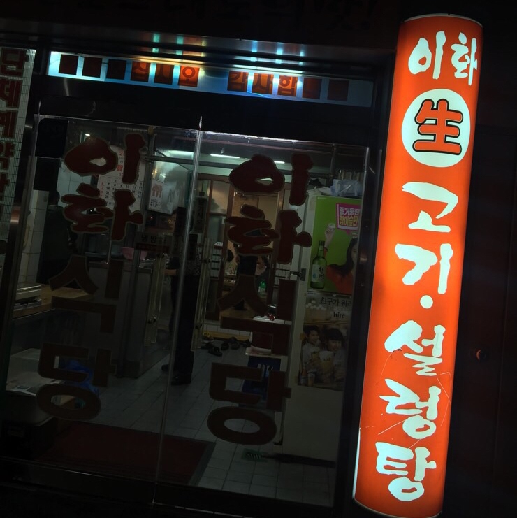 이화생고기식당 이미지
