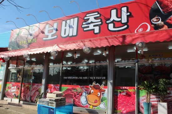 보배축산 이미지