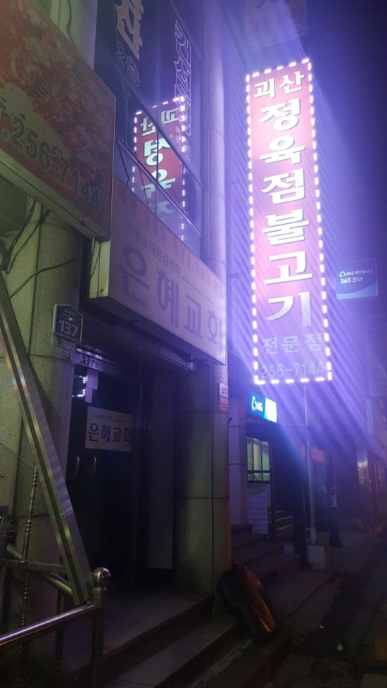괴산불고기정육점 이미지