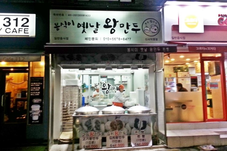 봉식이옛날왕만두 이미지