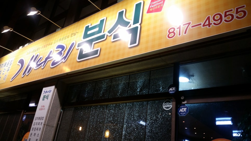 개나리분식 이미지