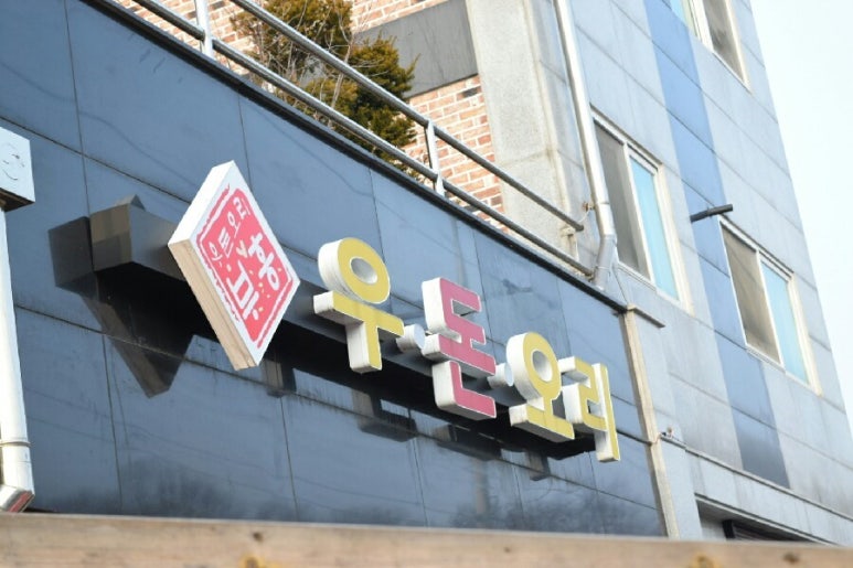 우돈오리 이미지