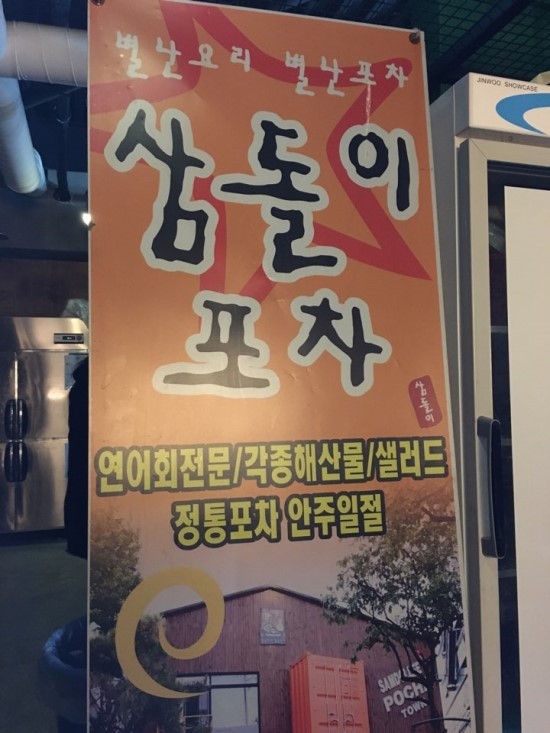 삼돌이포차 이미지