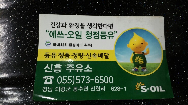 신흥주유소 이미지