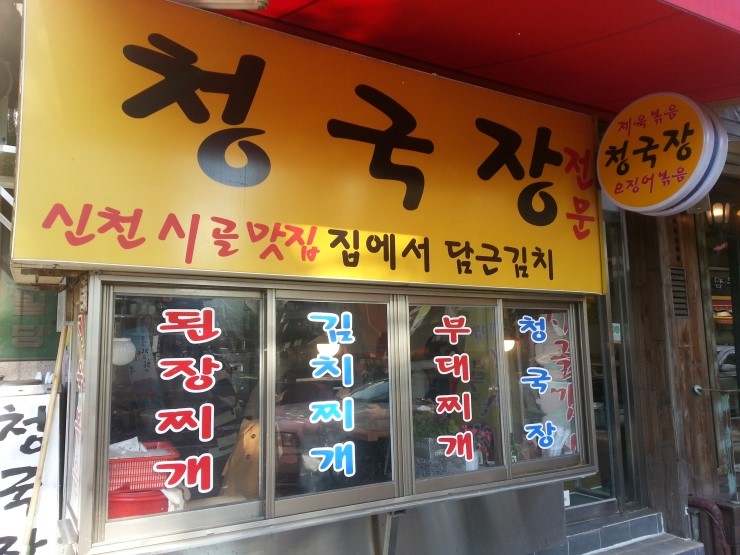 신천시골맛집 이미지