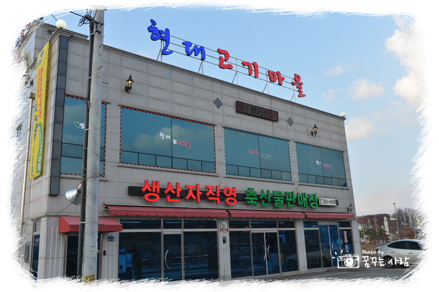 현대고기마을 이미지