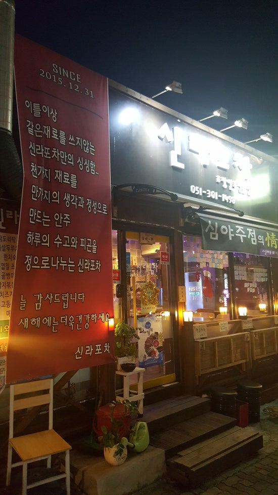 신라포차 이미지