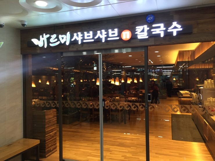 바르미샤브샤브&칼국수 이미지