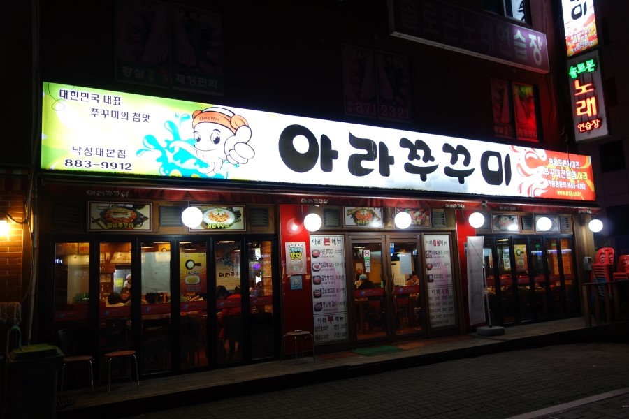 아라쭈꾸미 이미지
