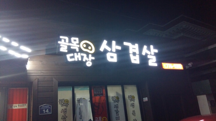골목대장삼겹살 이미지