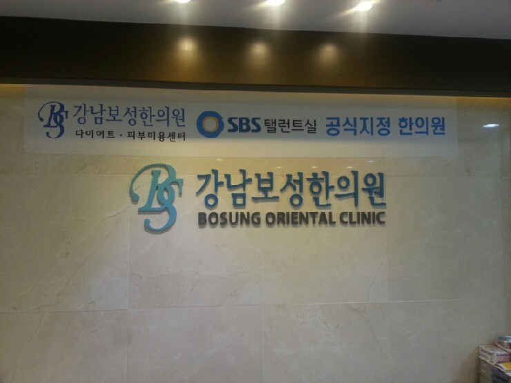 강남보성한의원 이미지