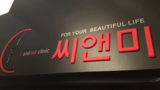 씨앤미의원 이미지