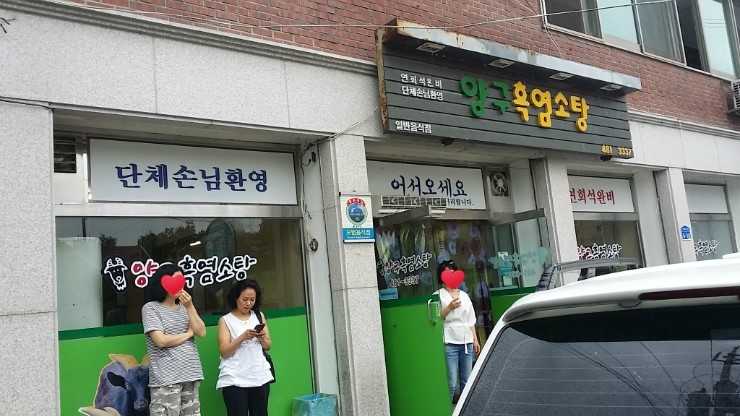 양구흑염소탕 이미지