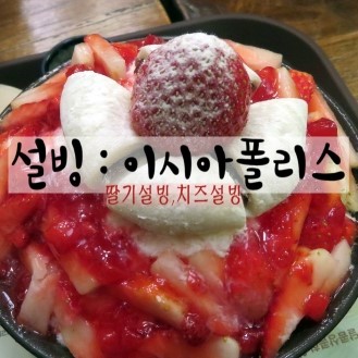 설빙이시아폴리스 이미지